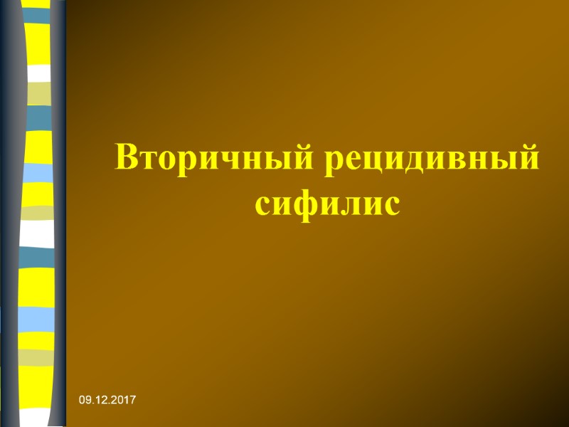 09.12.2017 Вторичный рецидивный сифилис